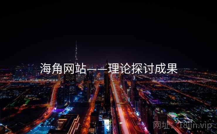 海角网站——理论探讨成果