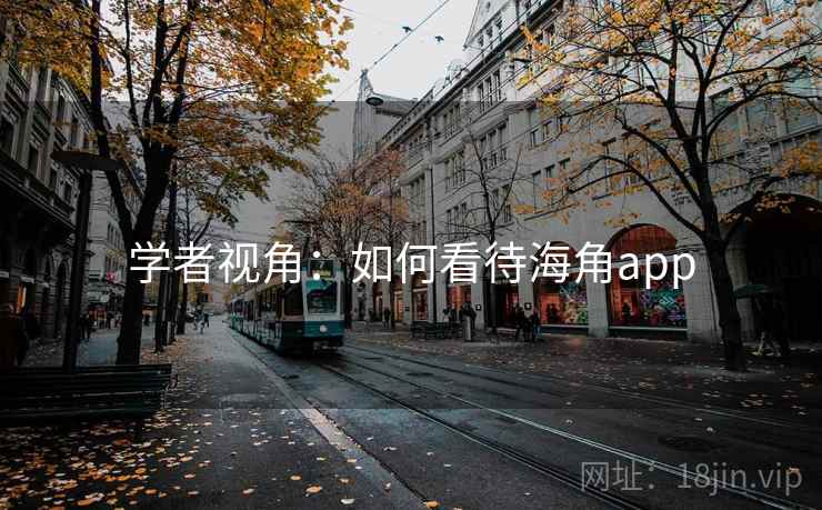 学者视角：如何看待海角app