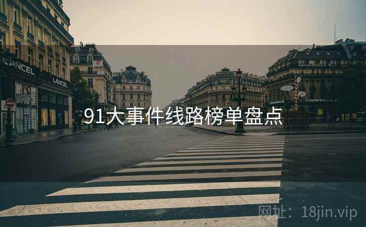 91大事件线路榜单盘点
