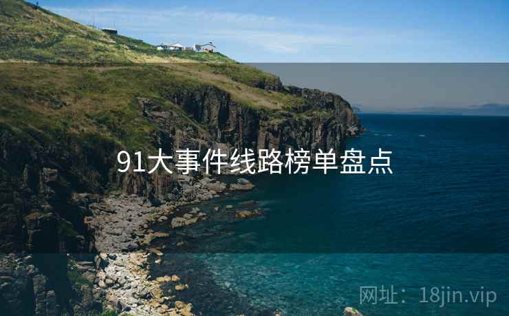91大事件线路榜单盘点