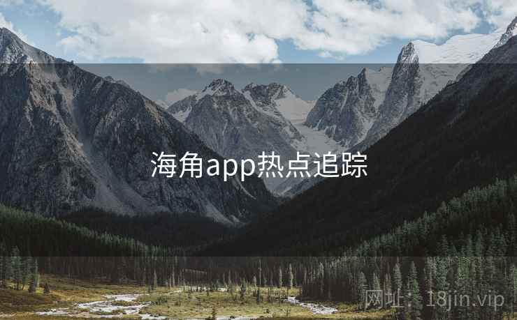 海角app热点追踪