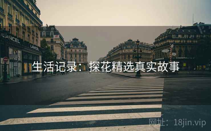 生活记录：探花精选真实故事