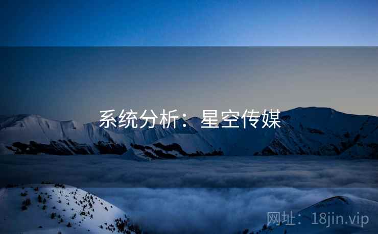 系统分析：星空传媒