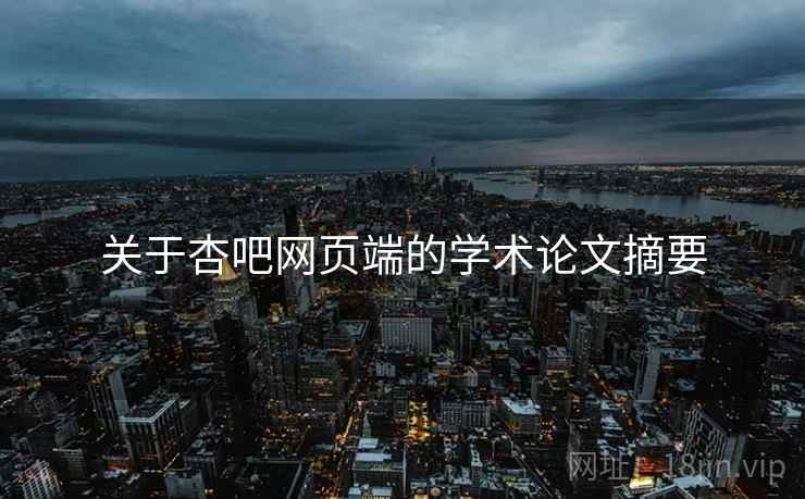 关于杏吧网页端的学术论文摘要