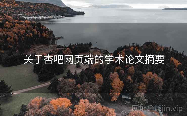 关于杏吧网页端的学术论文摘要