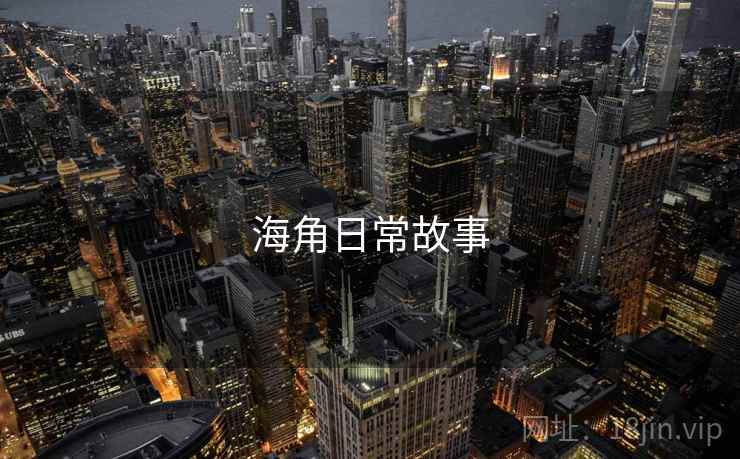 海角日常故事