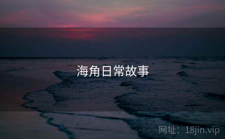 海角日常故事