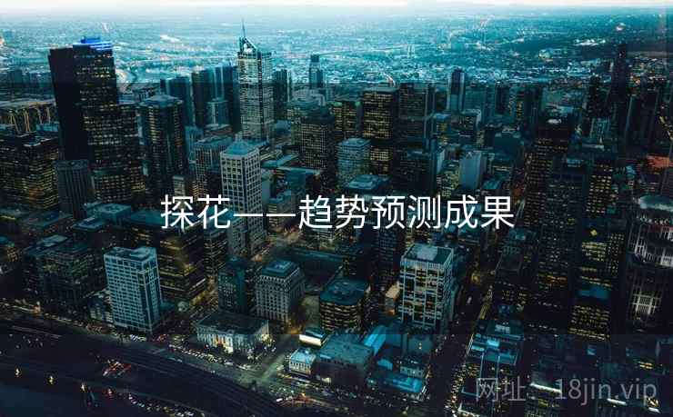 探花——趋势预测成果