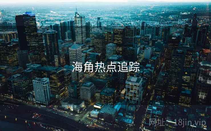 海角热点追踪