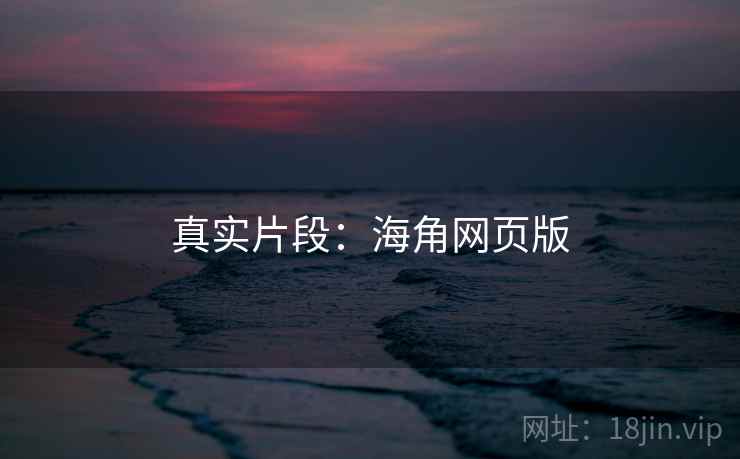 真实片段：海角网页版
