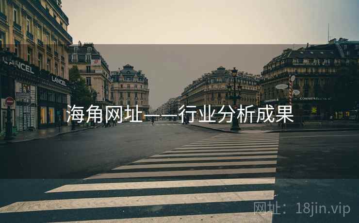 海角网址——行业分析成果