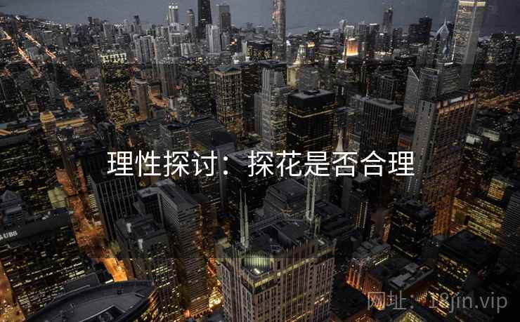 理性探讨：探花是否合理