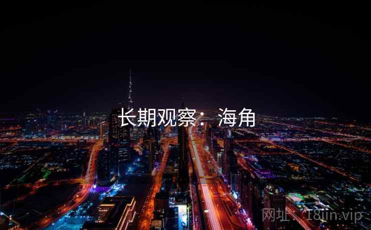 长期观察：海角