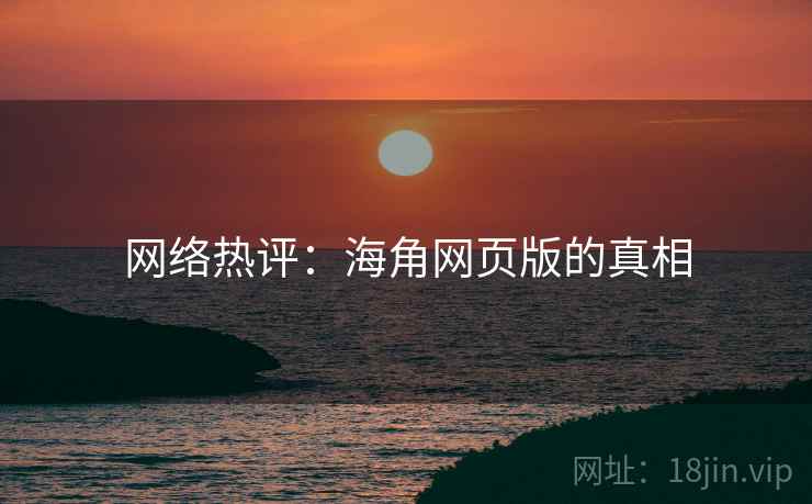 网络热评：海角网页版的真相