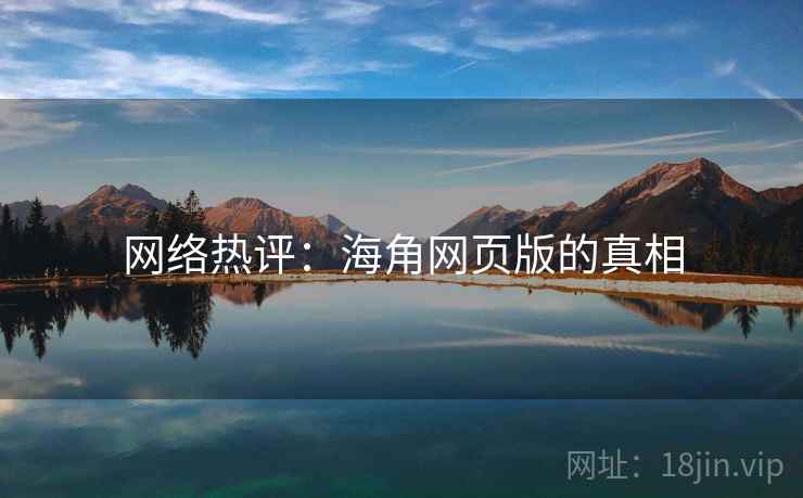 网络热评：海角网页版的真相