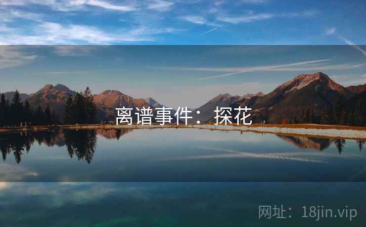 离谱事件：探花