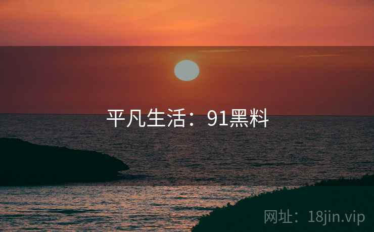 平凡生活：91黑料