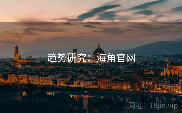 趋势研究：海角官网