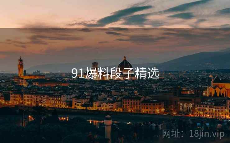 91爆料段子精选