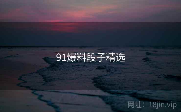 91爆料段子精选
