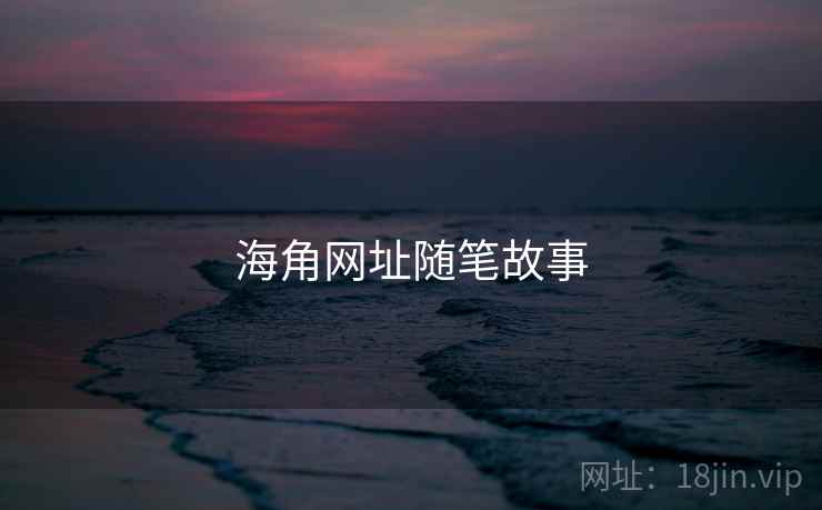 海角网址随笔故事