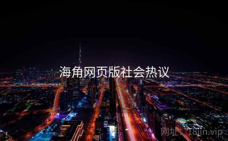 海角网页版社会热议