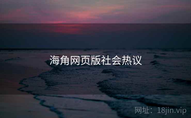 海角网页版社会热议