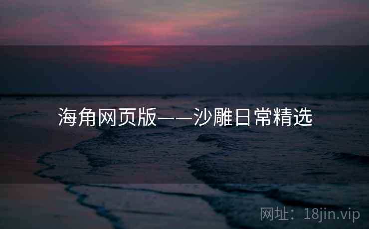 海角网页版——沙雕日常精选