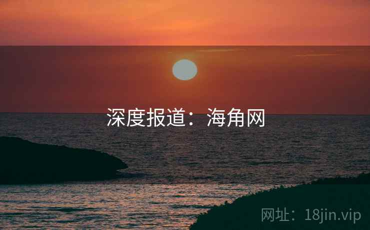 深度报道：海角网