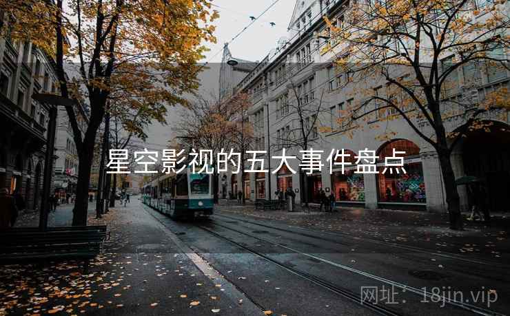 星空影视的五大事件盘点