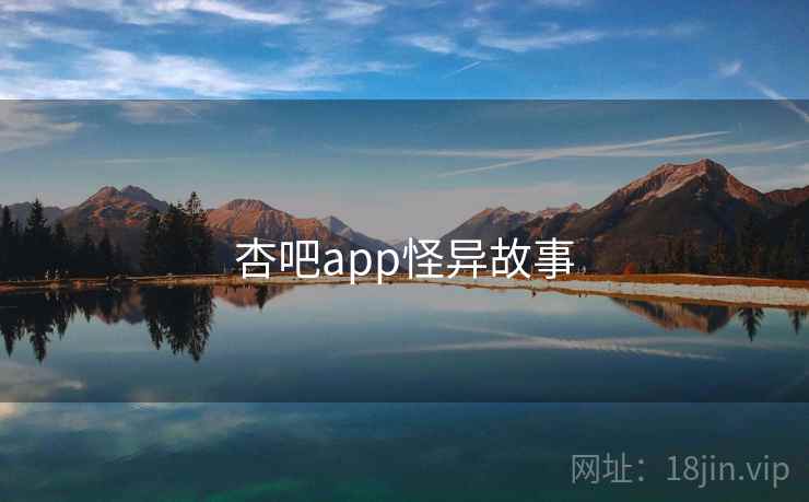 杏吧app怪异故事