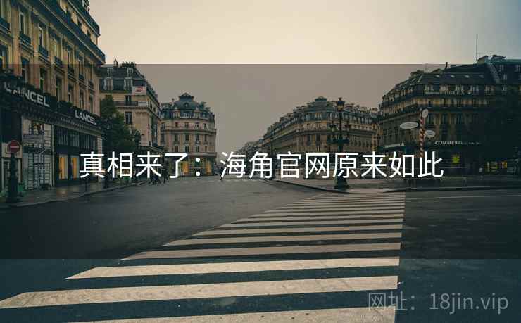 真相来了：海角官网原来如此