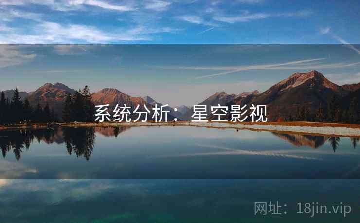 系统分析：星空影视