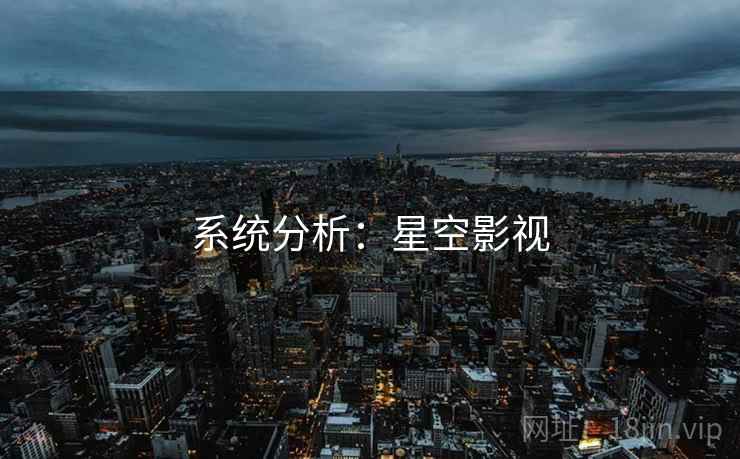 系统分析：星空影视