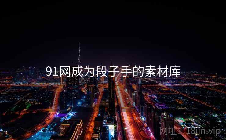 91网成为段子手的素材库