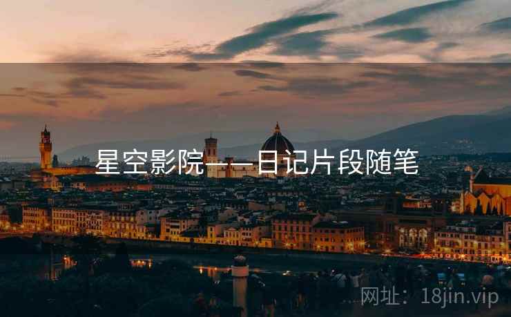 星空影院——日记片段随笔