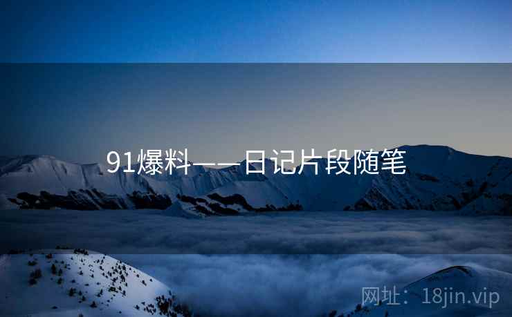 91爆料——日记片段随笔