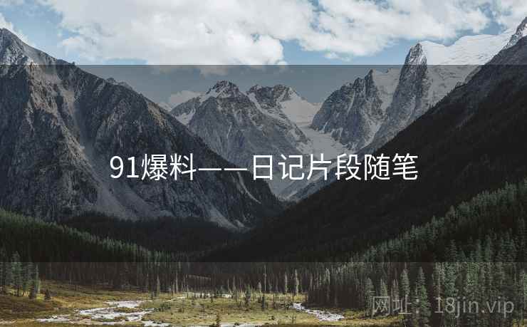 91爆料——日记片段随笔