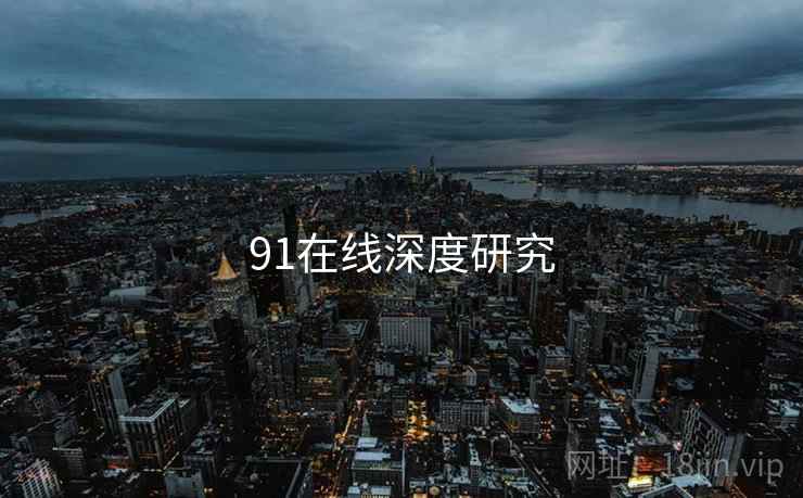 91在线深度研究