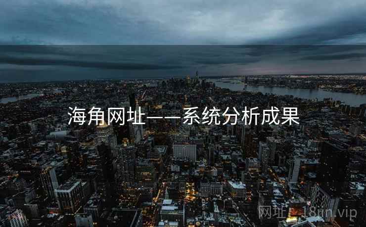 海角网址——系统分析成果