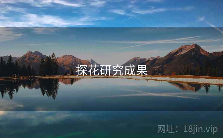 探花研究成果