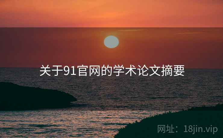 关于91官网的学术论文摘要