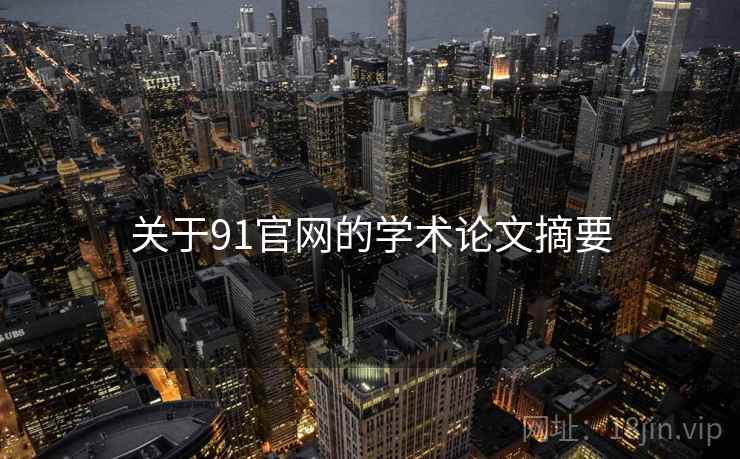 关于91官网的学术论文摘要