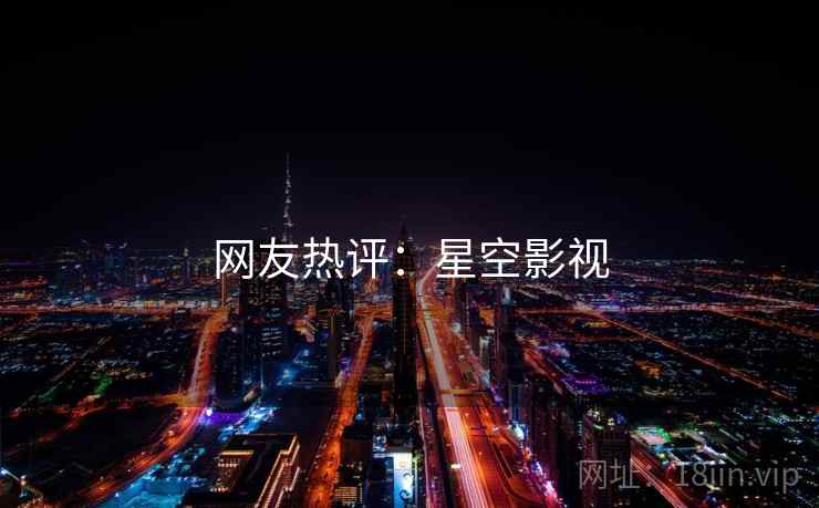 网友热评：星空影视
