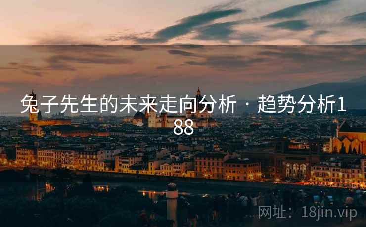 兔子先生的未来走向分析 · 趋势分析188