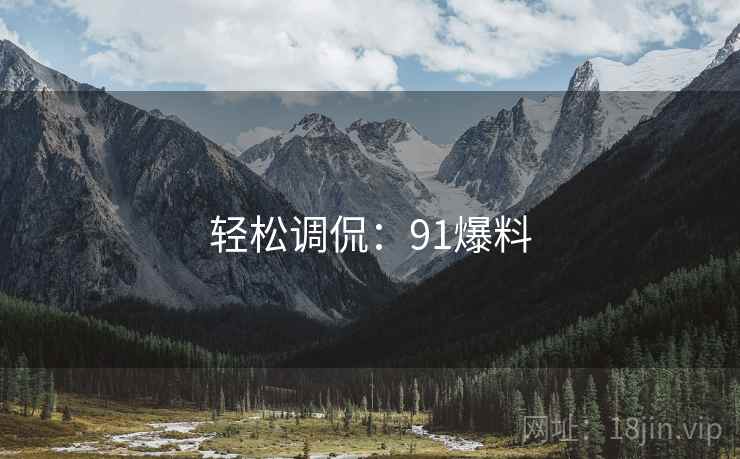 轻松调侃：91爆料