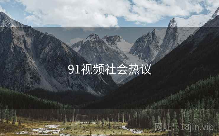91视频社会热议