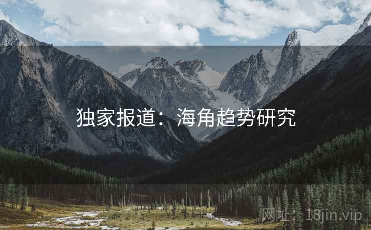 独家报道：海角趋势研究