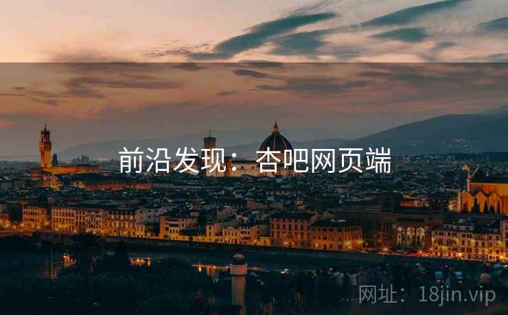 前沿发现：杏吧网页端