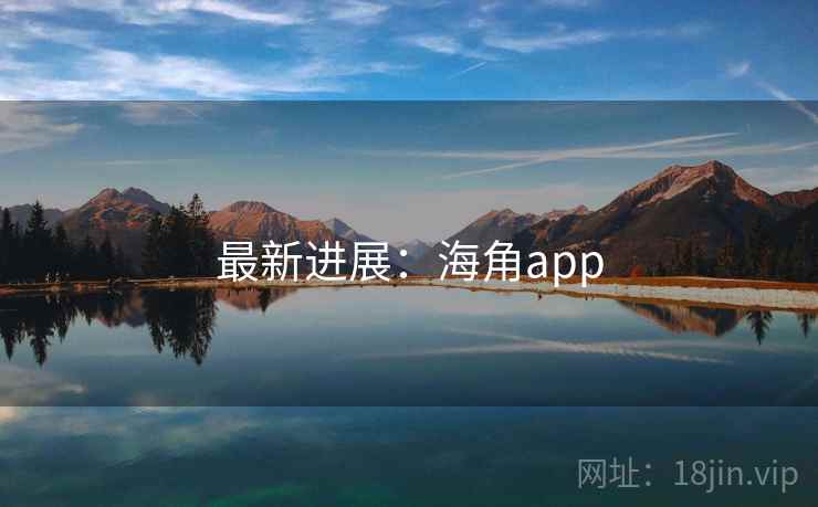 最新进展：海角app